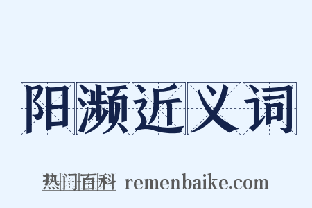 阳濒近义词是什么意思的图片